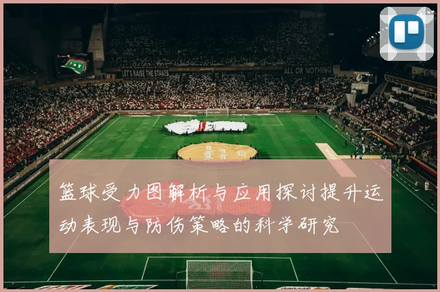 篮球受力图解析与应用探讨提升运动表现与防伤策略的科学研究