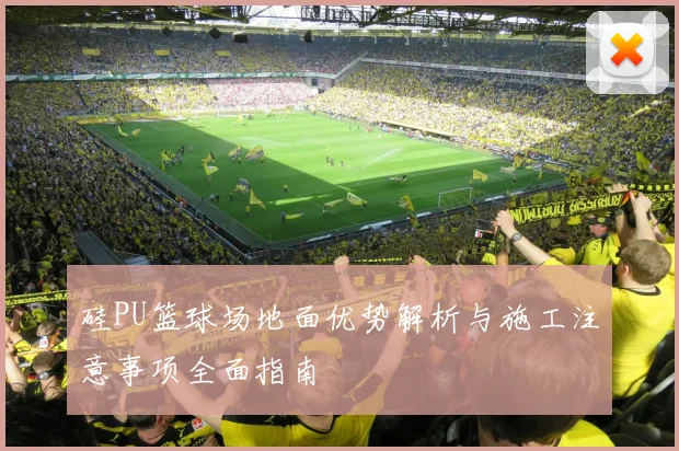 硅PU篮球场地面优势解析与施工注意事项全面指南