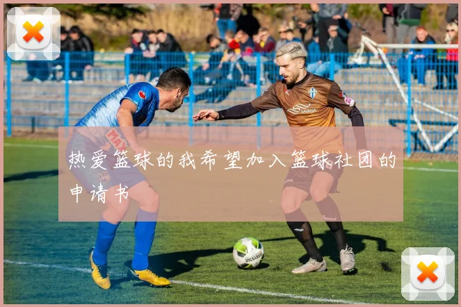 热爱篮球的我希望加入篮球社团的申请书