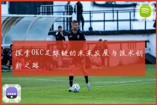 探索OKC足球链的未来发展与技术创新之路