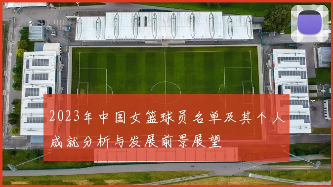 2023年中国女篮球员名单及其个人成就分析与发展前景展望